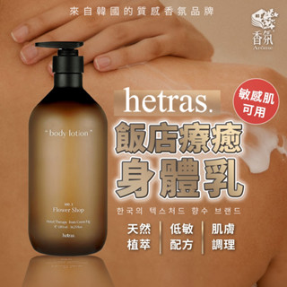 24H臺灣出貨【韓國製-Hetras．飯店療癒身體乳】身體乳 乳液 保濕乳 香水乳液 香水身體乳 生日禮物 母親節禮物