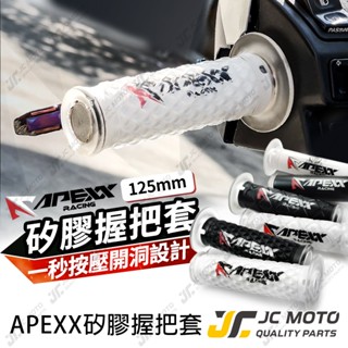 【JC-MOTO】 APEXX 矽膠握把 手把 握把 防滑握把 125mm 機車握把 一鍵開孔