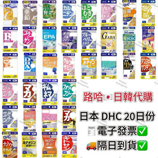 電子發票［現貨❗️免運］日本 DHC 20日份 薏仁精華 魚油 鋅元素 速攻藍莓 藤黃果 膠原蛋白 玻尿酸 馬卡 維生素