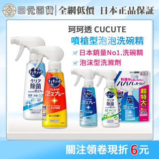 ❣全網最低價❣珂珂透濃縮洗碗精 CUCUTE 泡泡噴槍型洗碗精 泡沫洗碗精 洗碗精補充包 280ml 高效去油 日元百貨