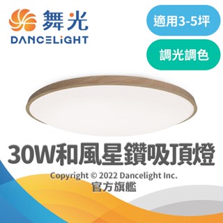 【DanceLight舞光】30W和風星鑽吸頂燈 遙控調光調色 適用3-5坪 2年保固(梧桐木紋/樟木紋/黑木紋)