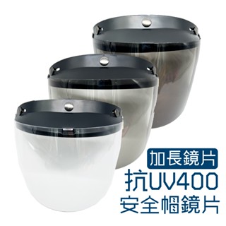 BNN 三扣加長鏡片 大鏡 抗UV400 檢驗合格 強化耐磨(鏡片/防風/遮陽)