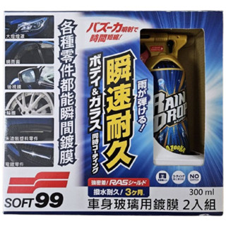 日本 soft99 鍍膜劑(車身、玻璃用) rain drop鍍膜劑 (2入組)