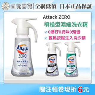 ❣全網最低價❣KAO花王 一匙靈洗衣精 Attack ZERO 超濃縮洗衣精 室內洗衣精 滾筒洗衣 噴槍不沾手 日元百貨