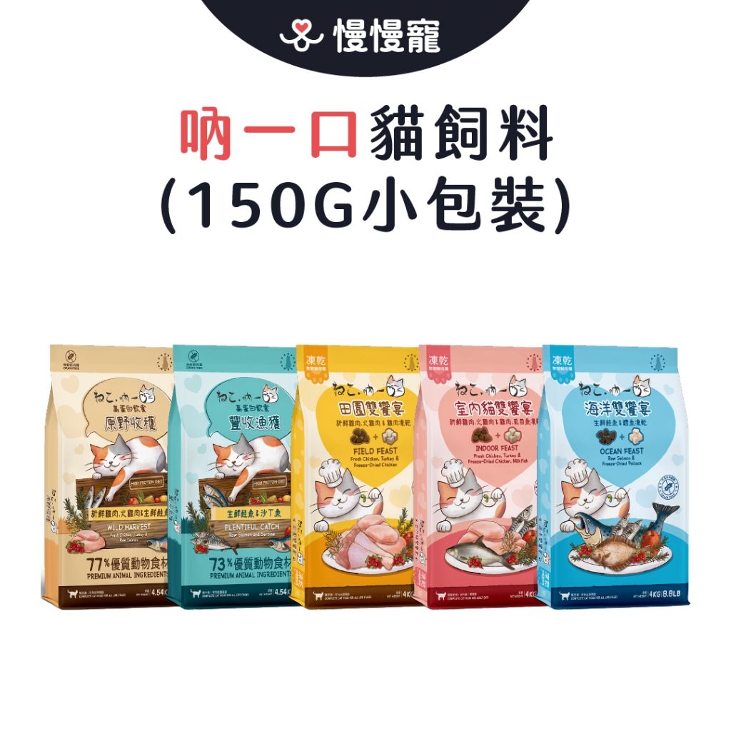 吶一口 貓飼料 150G 小包裝 吶一口貓飼料 凍乾貓飼料 無穀鮮肉 貓咪飼料 無穀貓糧 凍乾糧 鮮肉糧 貓咪主食