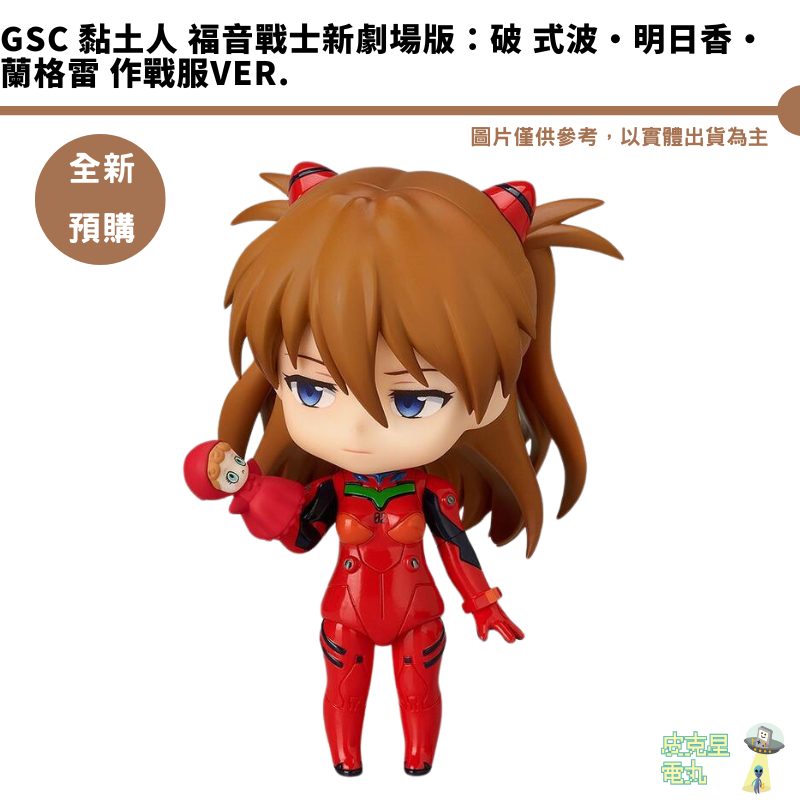 GSC 黏土人 福音戰士新劇場版：破 式波‧明日香‧蘭格雷 作戰服Ver. 預購7月【皮克星】持續收單