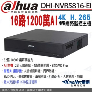 大華 DHI-NVR5816-EI 16路 4K NVR 1200萬 網路監控主機 支援4顆硬碟 人臉辨識