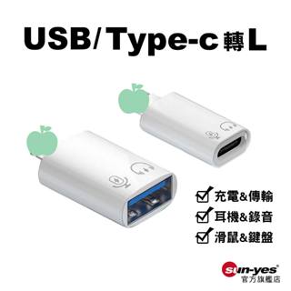 USB母/Type-C母 轉 L公轉接頭｜SY-OTG15｜支援音源音訊/直播錄音/USB3.0/資料傳輸