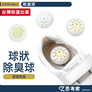 除臭球 綠茶香味 鞋子除臭球 鞋櫃除臭 衣櫃除臭 消臭球 去除異味 鞋櫃球 芳香球 去味球 運動鞋 皮鞋 除臭 香氛