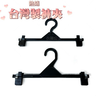 臺灣製褲夾12入 便宜褲夾 黑色褲夾 塑膠褲夾 裙夾 夜市褲夾 曬衣架 褲架 曬褲架 裙夾衣架 防風衣架 裙架 褲夾衣架