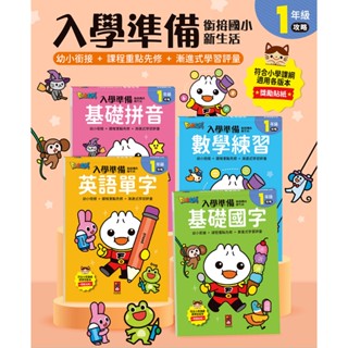 【玩具倉庫】【風車】Food超人入學準備-綜合學習/ 國語數學/國字/拼音/英語單字▶️練習本 習作本 時間、錢幣、形狀