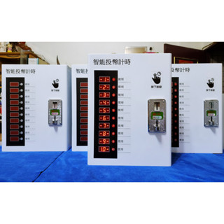 全新智慧型投幣機10對1計時箱適用 電動車充電 自助洗車 手機充電 洗衣機 小型乾衣機 吹風機 按摩椅(限時證送5件組）