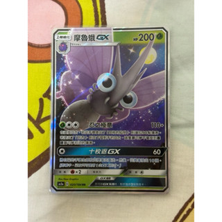 PTCG 寶可夢集換式卡牌 AS5a 020/184 RR 摩魯蛾GX