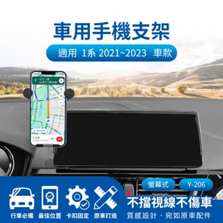 🌺3C好市多 隔日配🔥螢幕式手機架 車用支架 汎德 BWM 1 Series 1系列 2021~2023 10.25吋