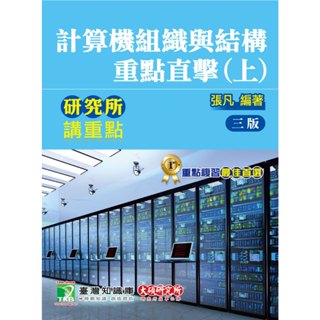 張凡 計算機組織與結構（上）+（下） 重點直擊 大碩研究所 計組與計結 資工所 電機所 補習班上課教材