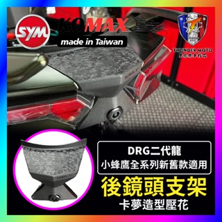 【單德機車】KOMAX SYM DRG 二代 後鏡頭支架 DRG二代改裝 隱藏式後鏡頭