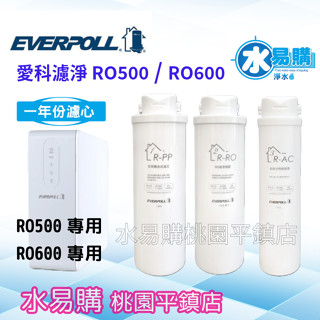 水易購淨水 愛科濾淨 EVERPOLL 直出RO淨水器專用濾心 濾心 年份濾心 RO500 RO600【桃園平鎮店】