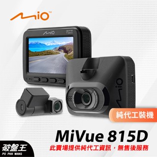 Mio 815D 前後鏡頭｜臺南代工｜隱藏線路｜破盤王