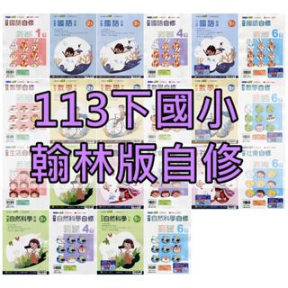 【113下國小】 翰林小無敵自修 1下~6下 國語 數學 生活 社會 自然 | 翰林出版 國小參考書 BOOKISH嗜書客全新參考書