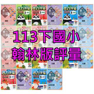 【113下國小】翰林小無敵評量 1下~6下 國語 數學 生活 社會 自然| 翰林出版 國小評量試題參考書 BOOKISH嗜書客全新參考書