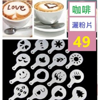 【三峽好吉市】咖啡灑粉片 咖啡拉花工具 灑粉模具 片狀灑粉定型片 糖粉造型片