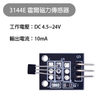 【魔方科技】臺灣現貨 3144E霍爾磁力傳感器模組 磁力磁性 霍爾模組 感測器
