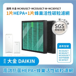 抗菌材質適用Daikin大金MC40USCT MC55USCT-W MC30YSCT空氣清淨機濾網HEPA+蜂巢活性碳