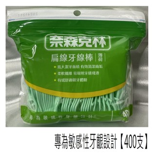 奈森克林 薄荷扁線牙線棒(400支/袋裝)