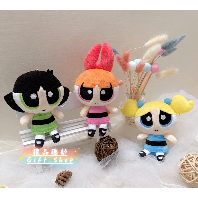 【禮品總部】 現貨|實拍 飛天小女警吊飾 正版 4英吋 飛天小女警鏈珠吊飾 飛天小女警花花 泡泡 毛毛 飛天小女警玩偶