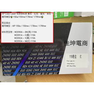 HP 惠普 W2090A W2092A W2093A 相容碳粉匣 適用:150a/150nw/178nw/179
