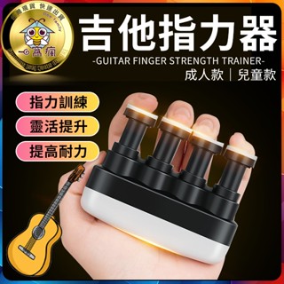 【有兒童款】🐝吉他指力訓練器🏠吉他手指訓練器/手指練習器/指力器/握力器/手指練習/指力訓練/手指運動/籃球訓練