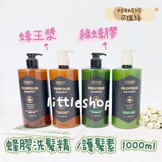 新款 韓國 KERASYS 可瑞絲 蜂膠洗髮精 /護髮素 1000ml 蜂膠 蜂王漿 綠蜂膠(超商只限寄4瓶)