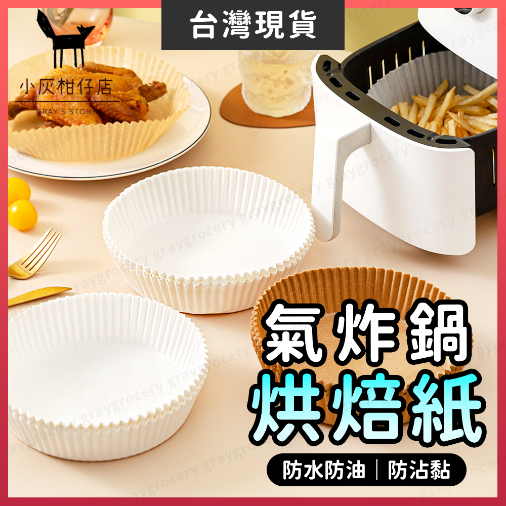 【隔日到貨】氣炸鍋專用紙 烘焙紙 氣炸鍋烘焙紙 4款 氣炸鍋紙 氣炸紙 氣炸鍋吸油紙 烤盤紙 氣炸鍋烤盤 料理紙 烘培紙