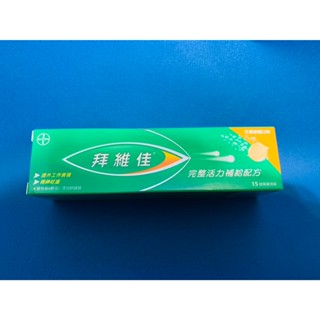 Redoxon 力度伸 拜維佳維他命B群 發泡錠15錠 維他命C+D+鋅 維他命C+D+鈣