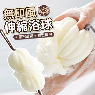 無印風伸縮浴球 沐浴球 洗澡球 搓澡巾 泡泡沐浴球 洗澡沐浴球 起泡球 浴球 搓澡 搓背巾 洗澡