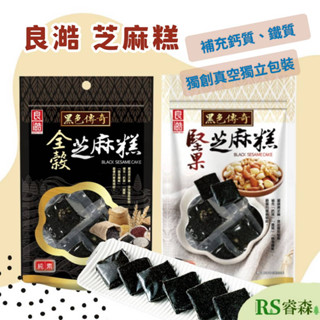 良澔 全穀芝麻糕 堅果芝麻糕 155g 每袋約10小包 傳統零食 素食芝麻糕 堅果零食 小包裝黑芝麻糕 黑芝麻軟糖