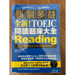 【二手全新未用過】全新！新制多益TOEIC 閱讀題庫大全：不因時間退步的多益應考經典！（雙書裝＋單字音檔下載QR碼）