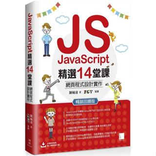 <麗文校園購>JavaScript精選14堂課：網頁程式設計實作 暢銷回饋版 9786263336353