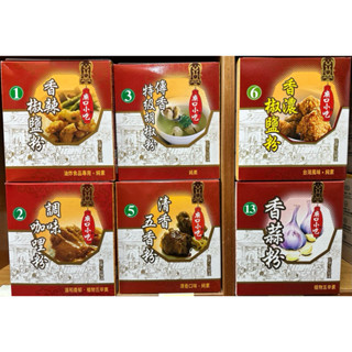 【源夏商行】小磨坊-1號香辣椒鹽粉 / 2號調和咖哩粉 / 3號傳香特級胡椒粉 / 5號清香五香粉 / 6號香濃椒鹽粉