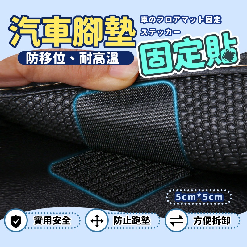 隔日到貨 一對價 背膠固定魔鬼氈 腳踏墊固定 地墊固定魔鬼氈 升級款魔鬼氈 汽車地墊魔鬼氈 地墊魔鬼氈 隱形魔鬼氈