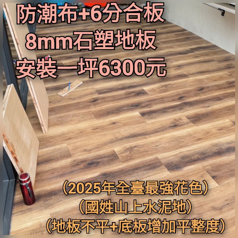 三環石塑地板型號89030-3安裝一坪6300元（防潮布+6分合板+8mm石塑地板）