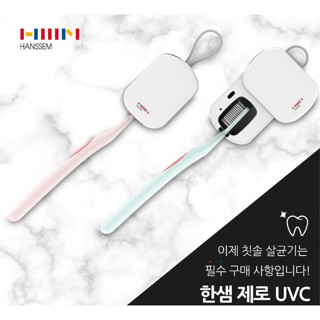 韓國 HANSSEM UVC 牙刷消毒 紫外線殺菌 牙刷架 牙刷收納架 牙刷收納盒