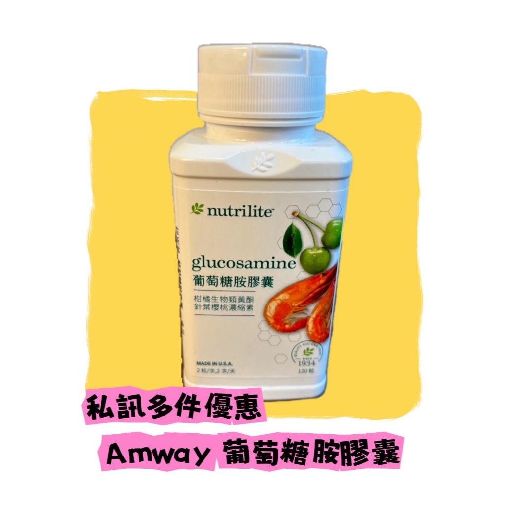 安麗 amway 葡萄糖胺膠囊