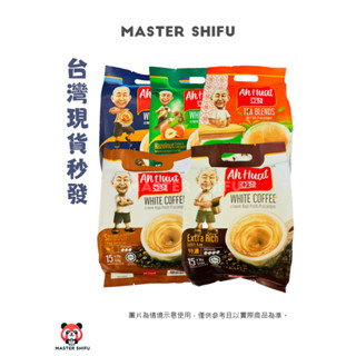 【即期品】現貨 馬來西亞 亞發 Ah Huat 白咖啡 奶茶 金牌 香滑 特濃 榛果蔗糖 海南茶(鴛鴦奶茶) 每包15入