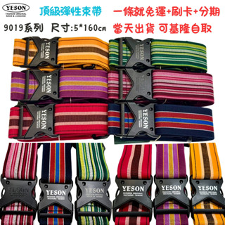 貓老闆行李箱 快速出貨 9019 YESON 永生 YKK 頂級高彈力束帶 行李箱綁帶 旅行箱束帶 彈力帶 綁繩 鬆緊帶