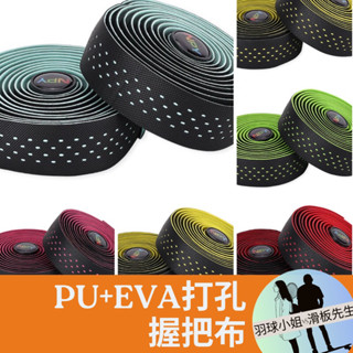 臺灣現貨隔日到【PU+EVA 打孔握把帶】有背膠 自行車握把帶 腳踏車握把帶 公路車握把帶 單車 手把帶 手纒帶 握把帶