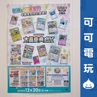任天堂 寶可夢集換式卡牌 PTCG 太晶慶典 太晶化 伊布 皮卡丘 店頭海報 宣傳物 官方海報 展示【可可電玩旗艦店】