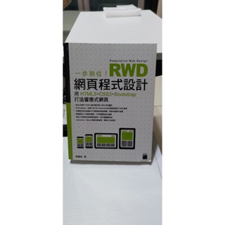 (聊聊有優惠) 一步到位! RWD網頁程式設計: 用 HTML5．CSS3．Bootstrap打造響應式網頁 (少許筆記
