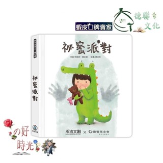 🌹大仁的好時光🌿 ★禾流文創★秘密派對(內附完整版導讀故事音檔)