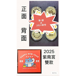 2025 南投燈會 紫南宮 紀念幣 單款 雙款 咖波 貓貓蟲 套組 限量 錢母 2024 龍年 蛇年 馬來貘 LAIMO